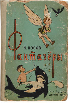 [Первое издание]. Носов Н.Н. Фантазеры: Рассказы / Рис. Г. Валька. М.: Детгиз, 1957